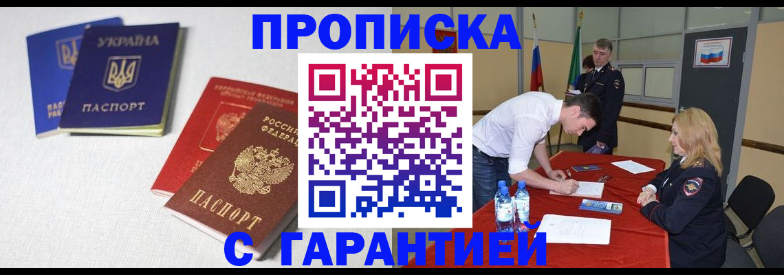 купить прописку в Ижевске